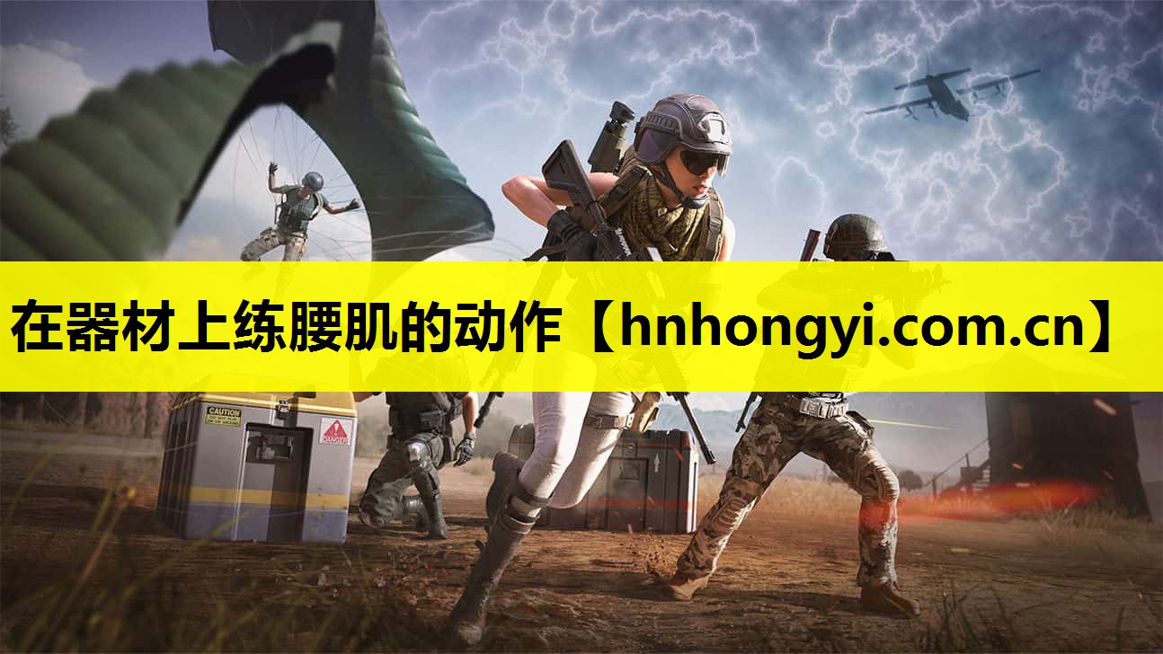 在器材上练腰肌的动作