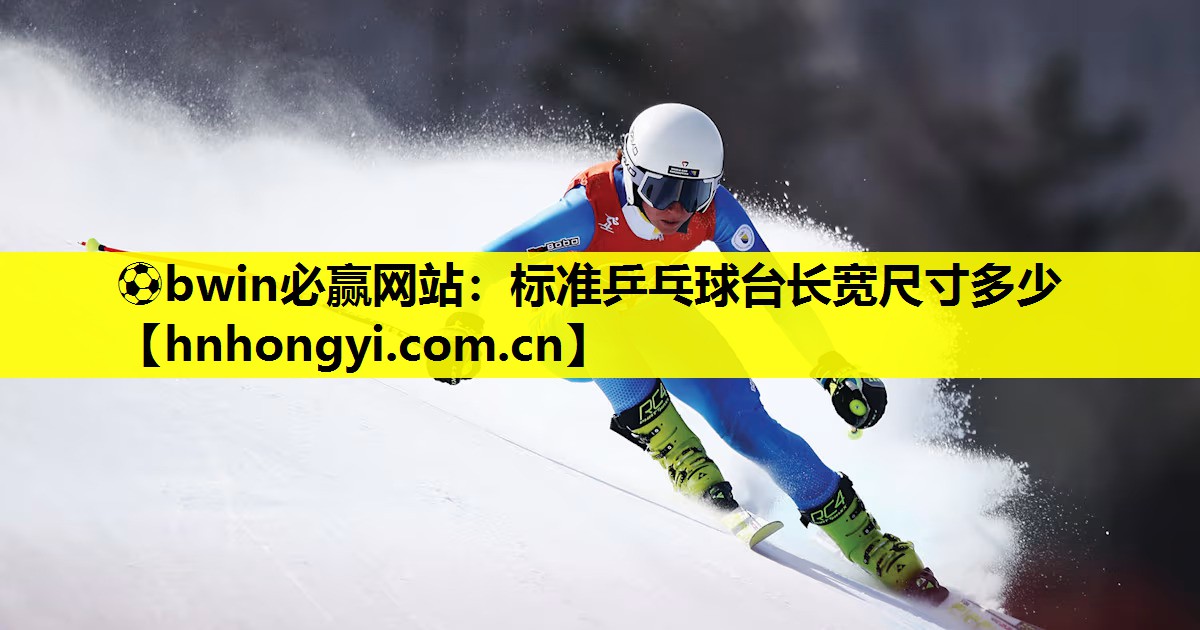 标准乒乓球台长宽尺寸多少