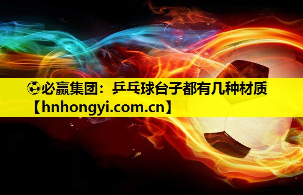 乒乓球台子都有几种材质