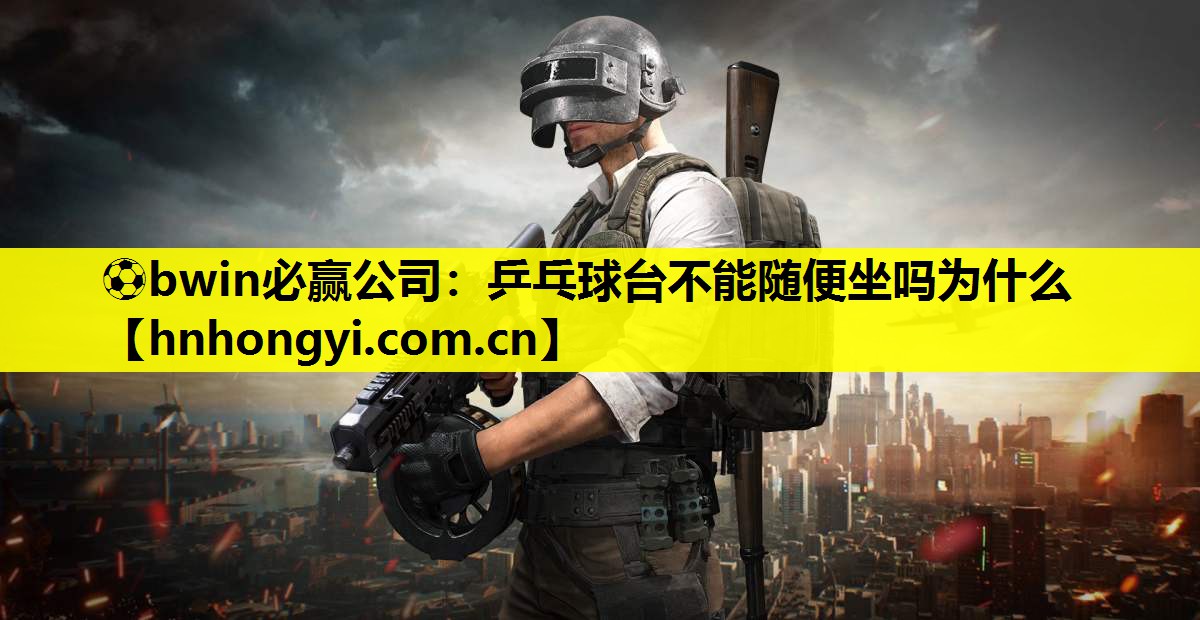 乒乓球台不能随便坐吗为什么