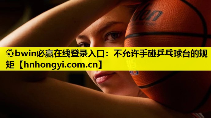 不允许手碰乒乓球台的规矩