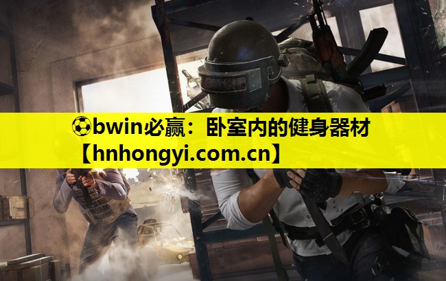 卧室内的健身器材