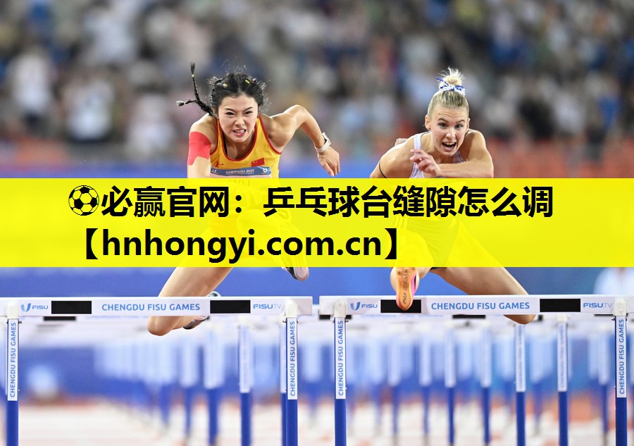 乒乓球台缝隙怎么调