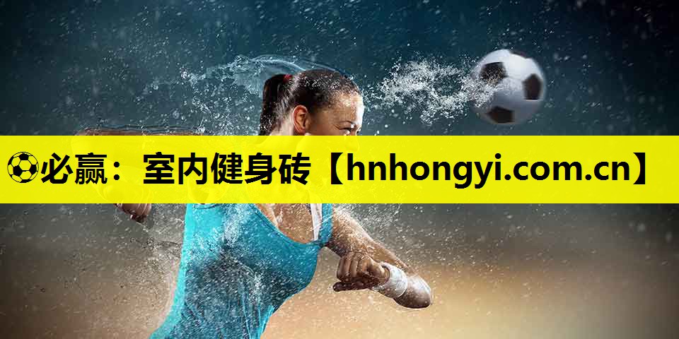 室内健身砖