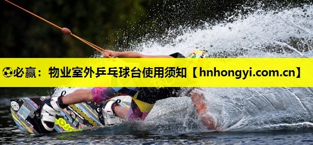 物业室外乒乓球台使用须知