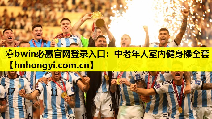 中老年人室内健身操全套