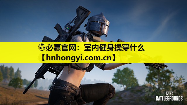 室内健身操穿什么