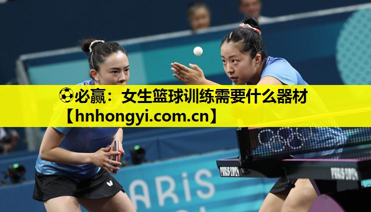 女生篮球训练需要什么器材