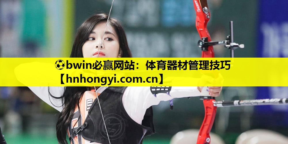体育器材管理技巧