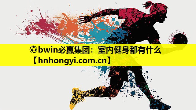室内健身都有什么
