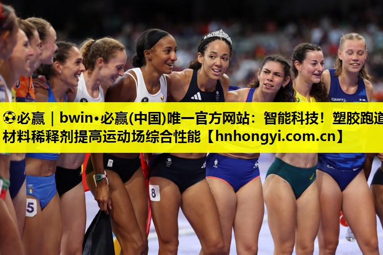 智能科技！塑胶跑道材料稀释剂提高运动场综合性能