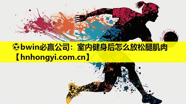 室内健身后怎么放松腿肌肉