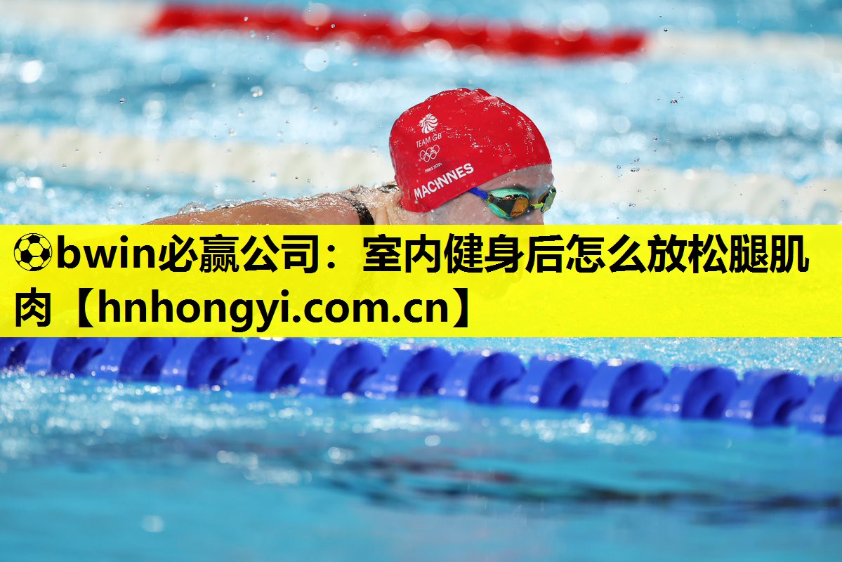 室内健身后怎么放松腿肌肉