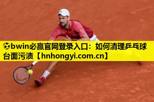 如何清理乒乓球台面污渍