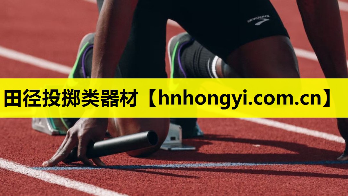 田径投掷类器材