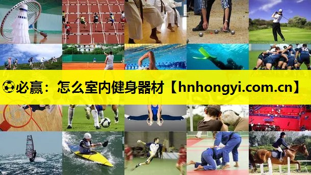 怎么室内健身器材
