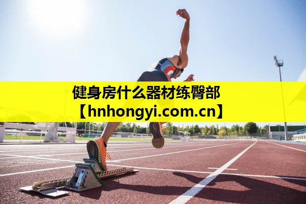 健身房什么器材练臀部