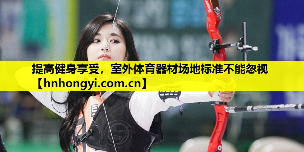 提高健身享受，室外体育器材场地标准不能忽视