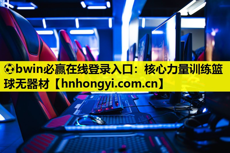 核心力量训练篮球无器材