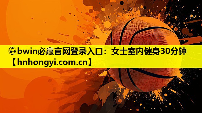 女士室内健身30分钟