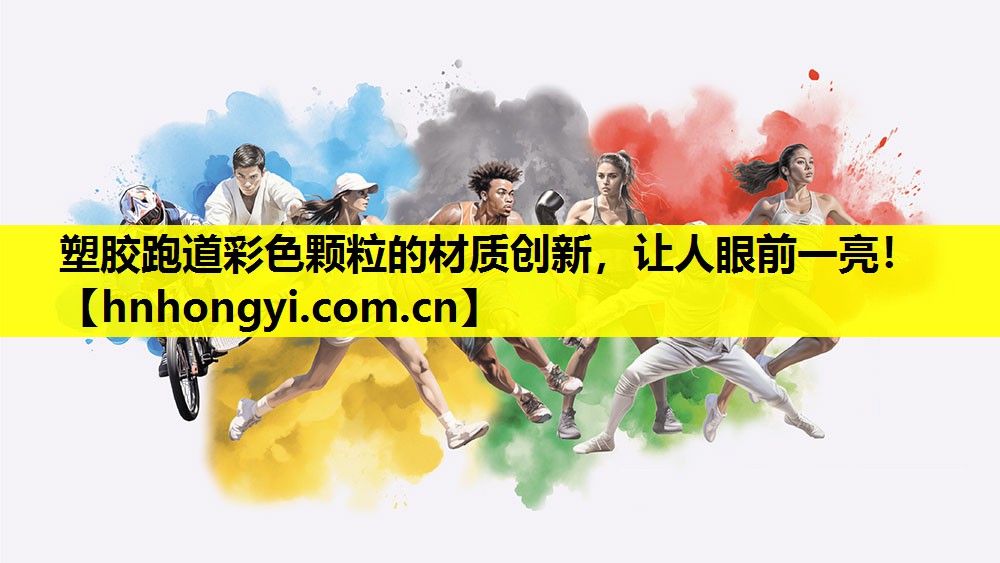 塑胶跑道彩色颗粒的材质创新，让人眼前一亮！