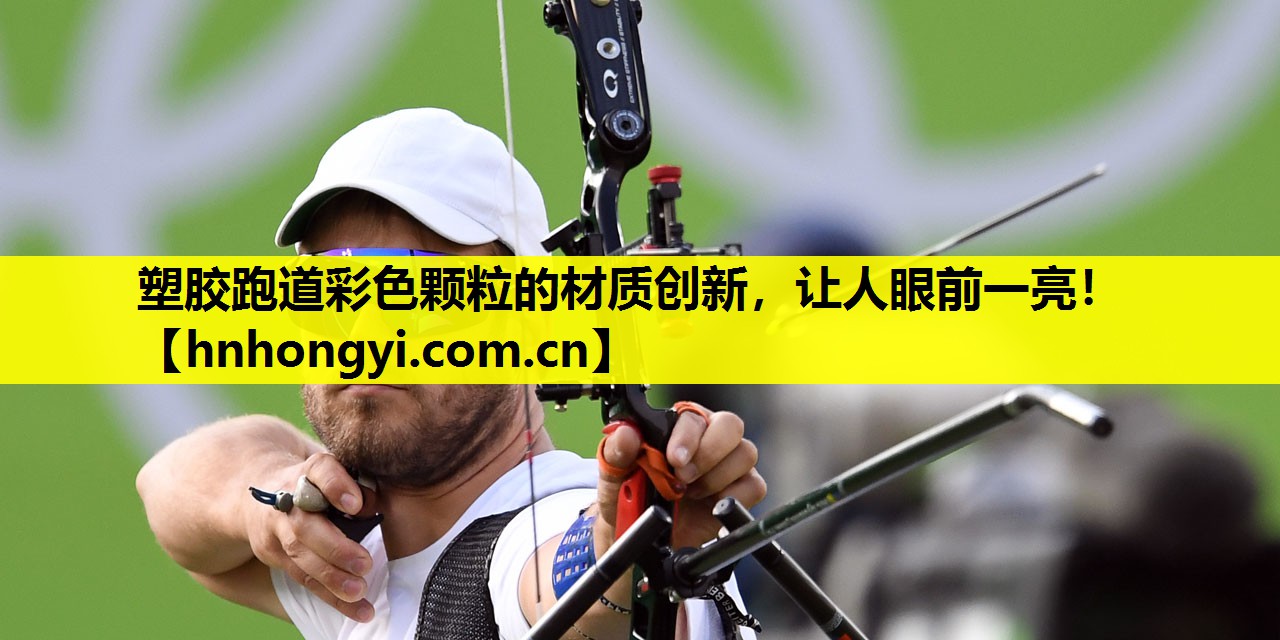 塑胶跑道彩色颗粒的材质创新，让人眼前一亮！