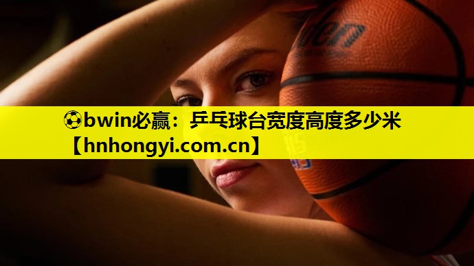乒乓球台宽度高度多少米
