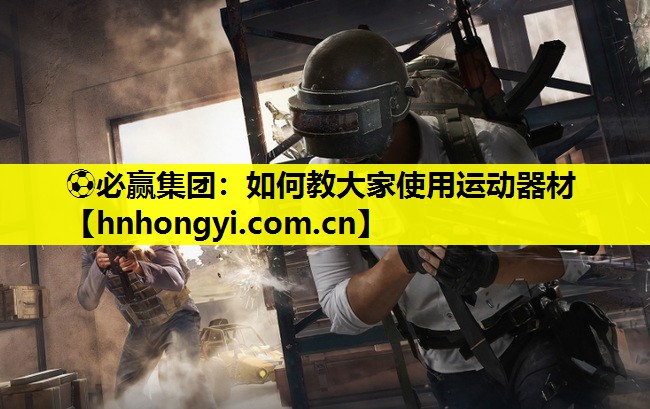 如何教大家使用运动器材