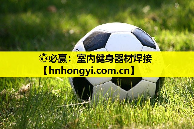 室内健身器材焊接