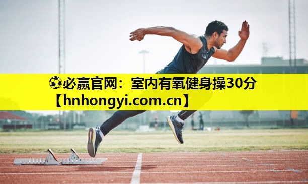 室内有氧健身操30分