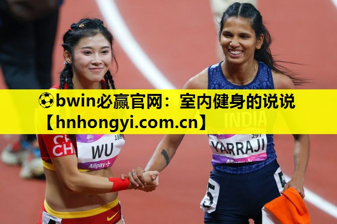 室内健身的说说