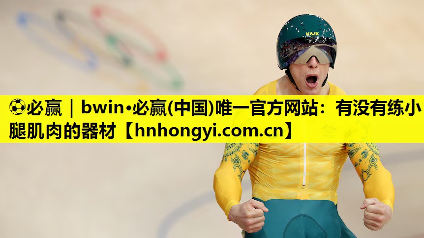 有没有练小腿肌肉的器材