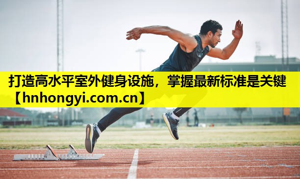 打造高水平室外健身设施，掌握最新标准是关键
