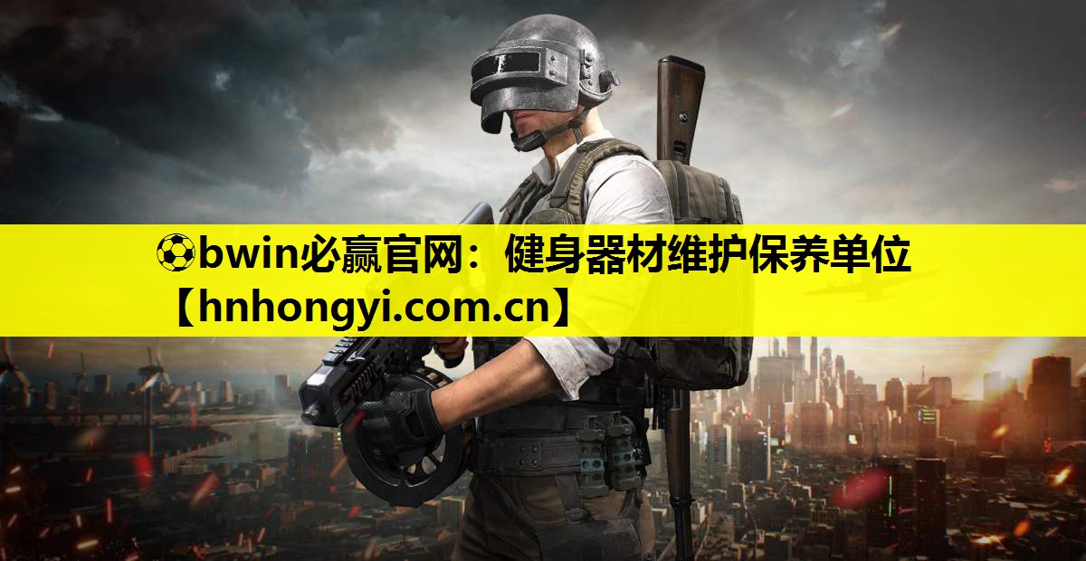 健身器材维护保养单位