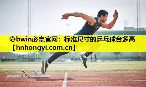 标准尺寸的乒乓球台多高