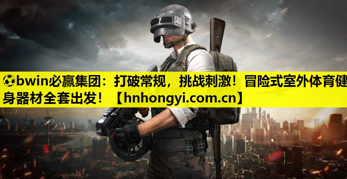 打破常规，挑战刺激！冒险式室外体育健身器材全套出发！
