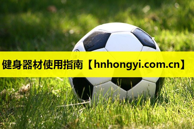 健身器材使用指南