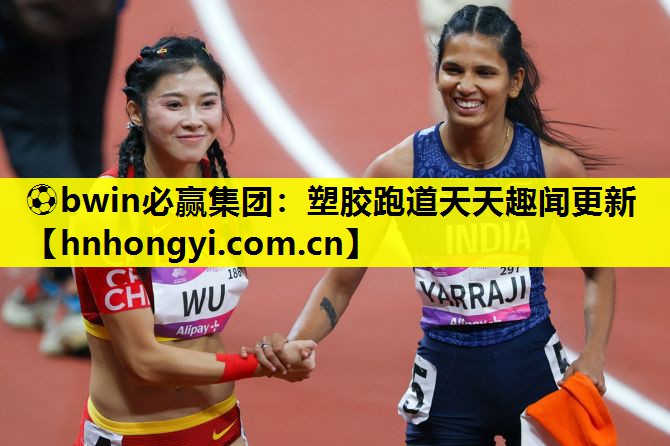 塑胶跑道天天趣闻更新