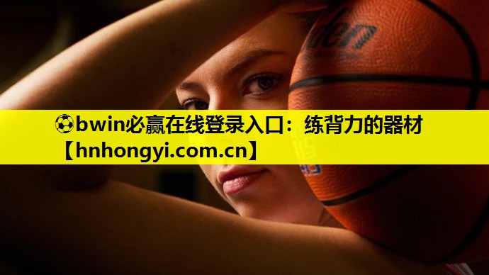 练背力的器材