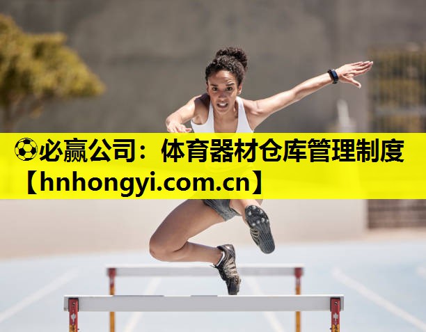 体育器材仓库管理制度
