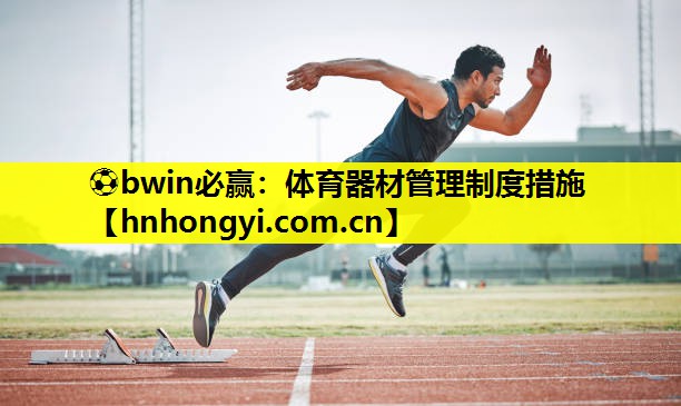 体育器材管理制度措施