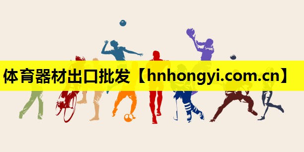 体育器材出口批发