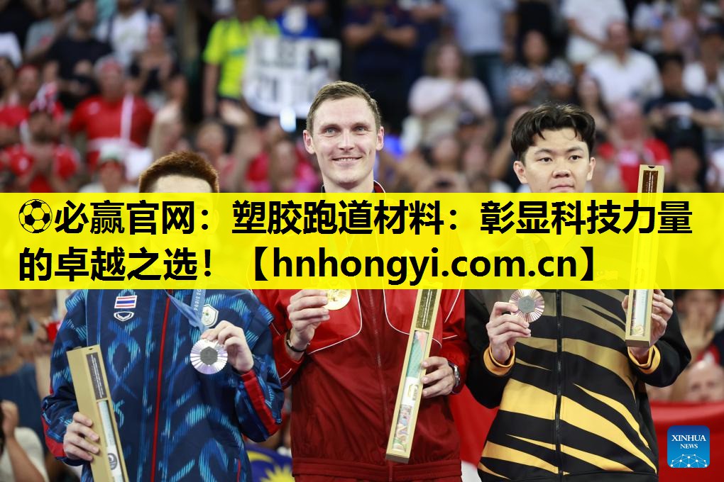 塑胶跑道材料：彰显科技力量的卓越之选！