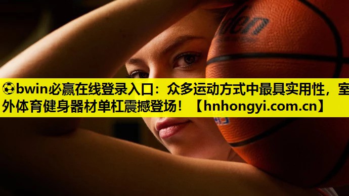 众多运动方式中最具实用性，室外体育健身器材单杠震撼登场！