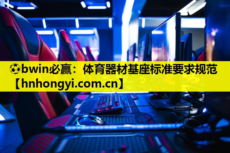 体育器材基座标准要求规范