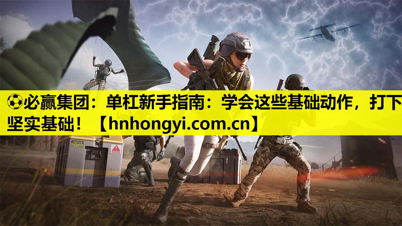 单杠新手指南：学会这些基础动作，打下坚实基础！