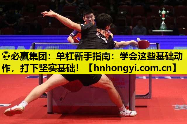 单杠新手指南：学会这些基础动作，打下坚实基础！