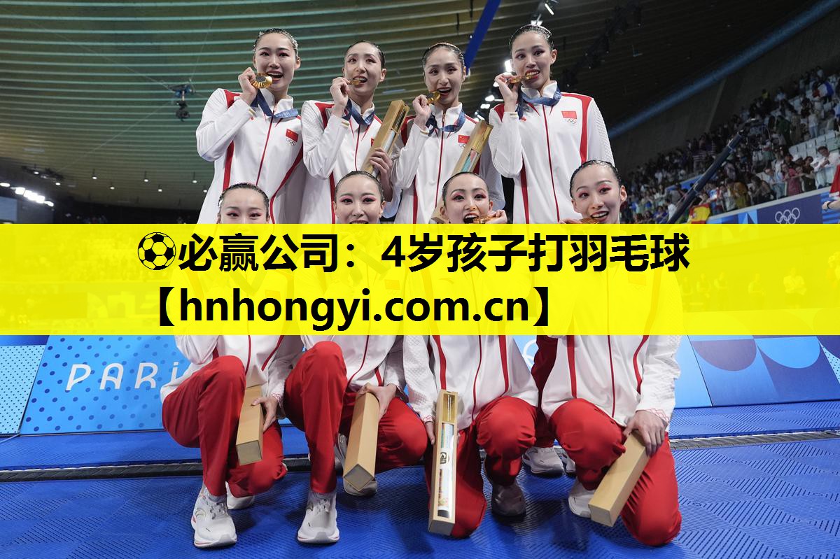 4岁孩子打羽毛球