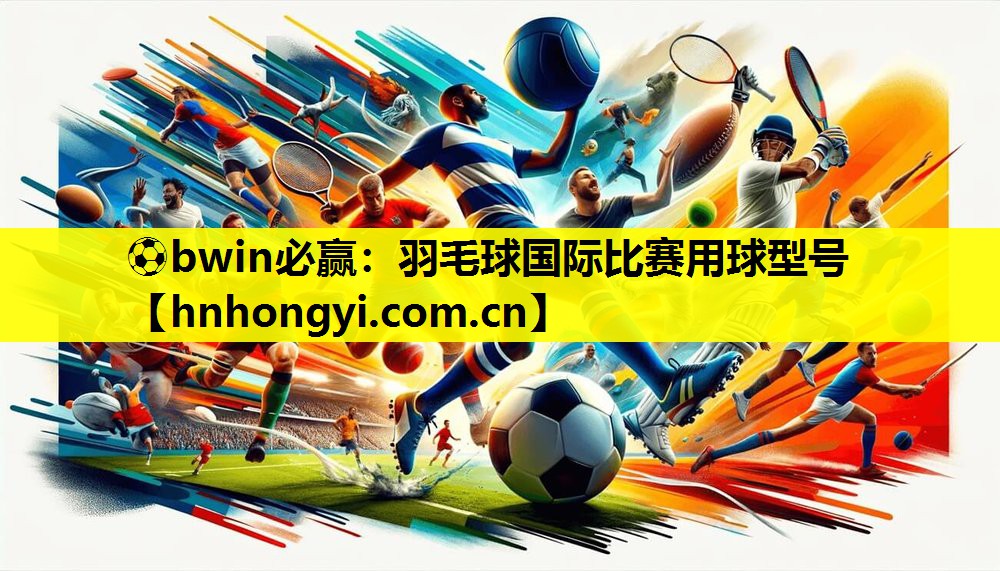 羽毛球国际比赛用球型号