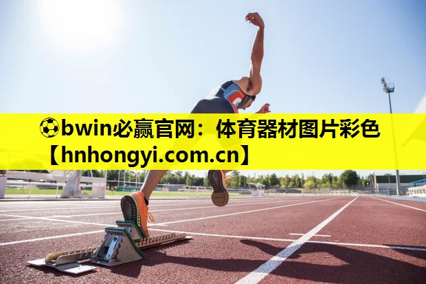 体育器材图片彩色